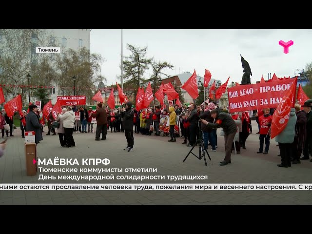 Видео КПРФ Тюмень