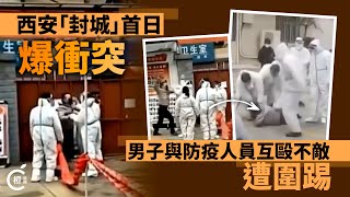 Re: [新聞] 中國西安「宣布封城」！1300萬居民限制出