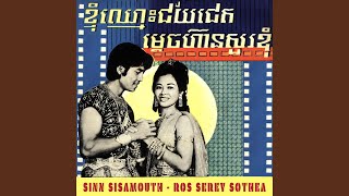 ម្តេចហ៊ានសួរខ្ញុំ (2022 Remastered)
