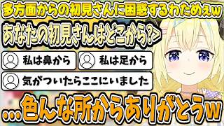 多方面からの初見さんに困惑するわためぇw【角巻わため/ホロライブ切り抜き】