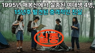 Download lagu 1995년 매봉산에서 실종된 여대생 4명, 15년후 발견된 충격적인 진실 mp3