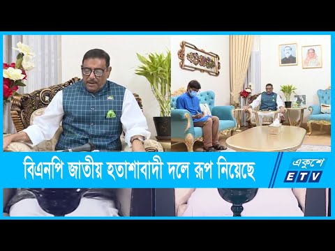 বিএনপি এখন জাতীয় হতাশাবাদী দলে রূপ নিয়েছে : ওবায়দুল কাদের