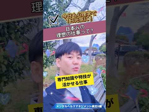 心身マネジメント学科 『日本人が考える理想の仕事ってどんな仕事？』#メンタルヘルスマネジメント検定#理想の仕事#心理学#産業組織心理学#日本人の意識#意識調査#楽しい職場 #NHK#仕事#職場