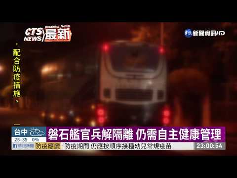 磐石艦官兵解隔離 仍需自主健康管理