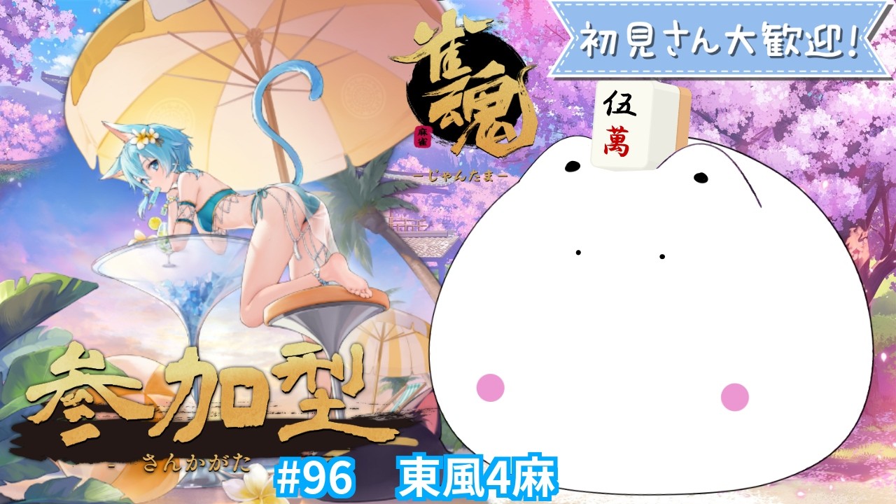 【初見歓迎】雀魂参加型｜初心者OK・日曜夜の麻雀枠 96回目