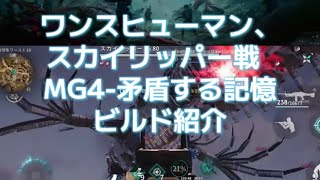 【ワンスヒューマン】【oncehuman】MG4 矛盾する記憶 ビルド紹介 スカイリッパー #ワンスヒューマン #oncehuman #スカイリッパー #蝶の使者