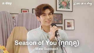 Mew Suppasit - Season of You (ทุกฤดู) | Live in a day