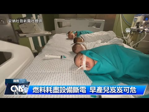 以軍襲西法醫院 美：不願看見無辜百姓陷於戰火