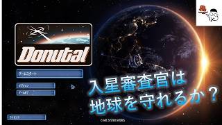 【Donutal】異星人と会話で審査、全員怪しくね？その１