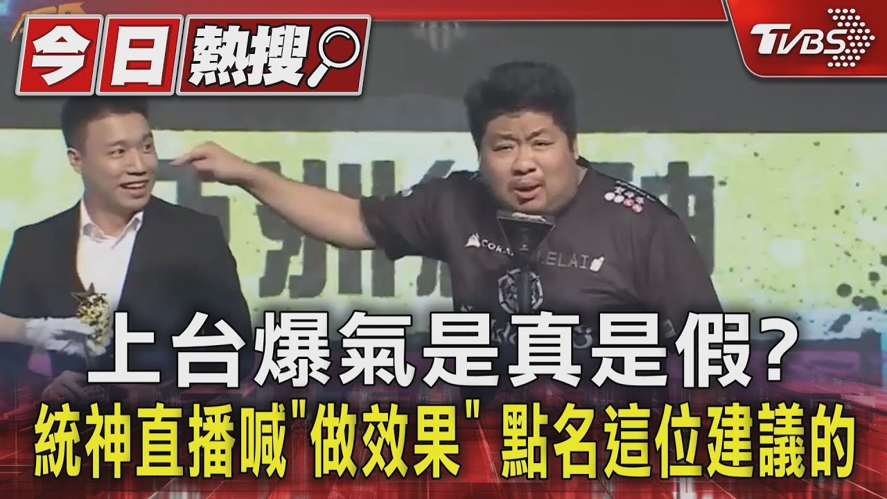 上台爆氣是真是假?統神直播喊「做效果」 點名這位建議的
