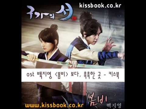 Baek Ji Young(백지영)-Spring rain(봄비) (구가의 서 OST Part 4)  -가사첨부