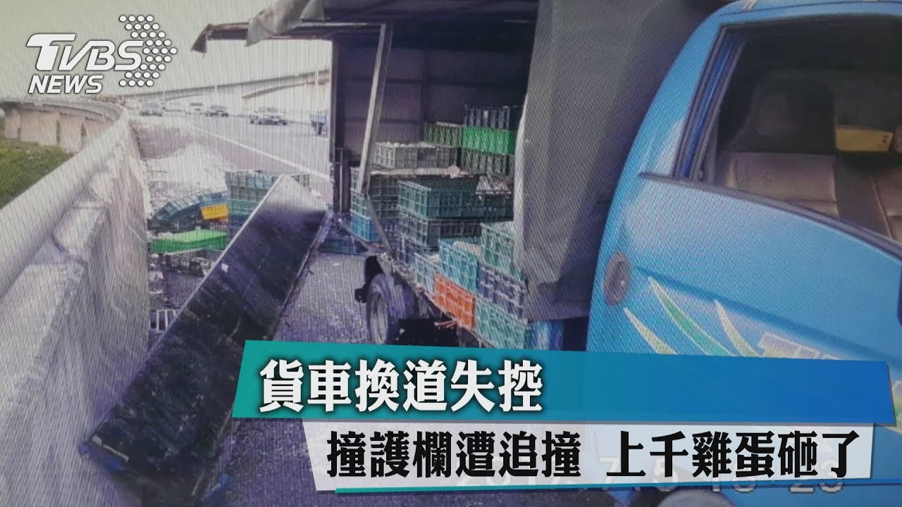 貨車換道失控撞護欄遭追撞 上千雞蛋砸了