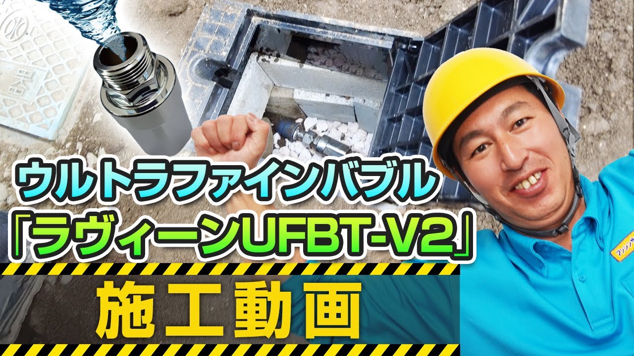 【ウルトラファインバブル】ラヴィーンUFBT V2施工動画