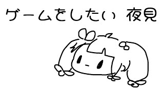 ゲームをしたい夜見【夜見れな/にじさんじ】