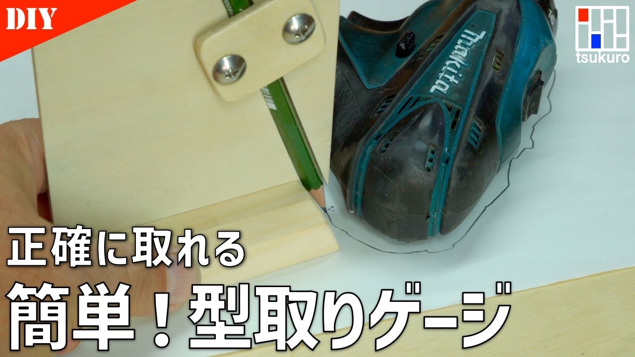 丸い工具もOK！いろんな形を写し取れる型取りゲージをDIY