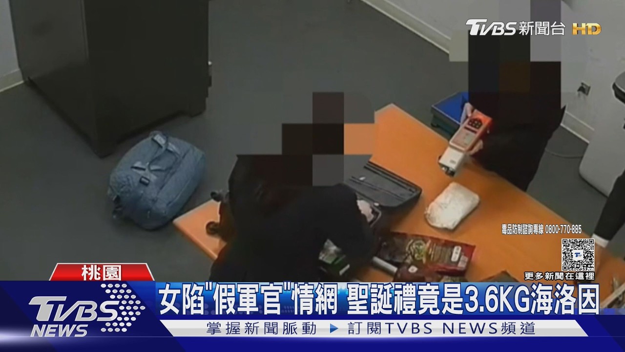 影片／拉脫維亞籍女子陷入「假軍官」甜言蜜語　淪國際販毒工具