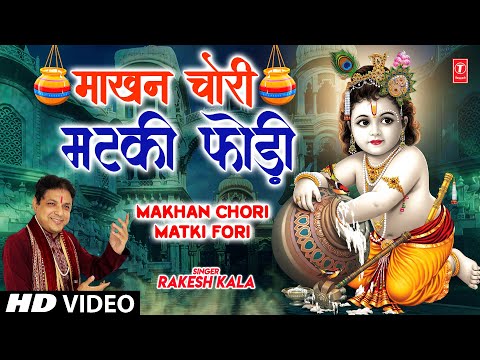 Makhan Chori Matki Fori — watch video