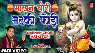 Makhan Chori Matki Fori thumbnail