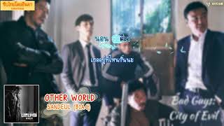 [Karaoke/Thaisub] SANDEUL (B1A4) - Other World (Bad Guys: City of Evil OST Part 3)