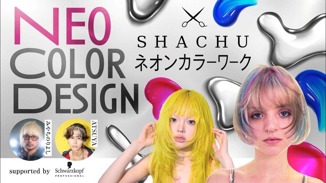 NEO COLOR DESIGN ~ SHACHU式ネオンカラーワーク~supported by schwarzkopf professional