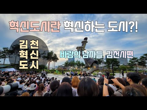 바람의 남자들 김천시편에서 김성주 아나운서 김천혁신도시 설명 안산공원 발동상에서