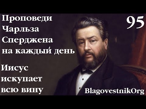 95. Иисус искупает всю вину. Проповеди Сперджена на каждый день