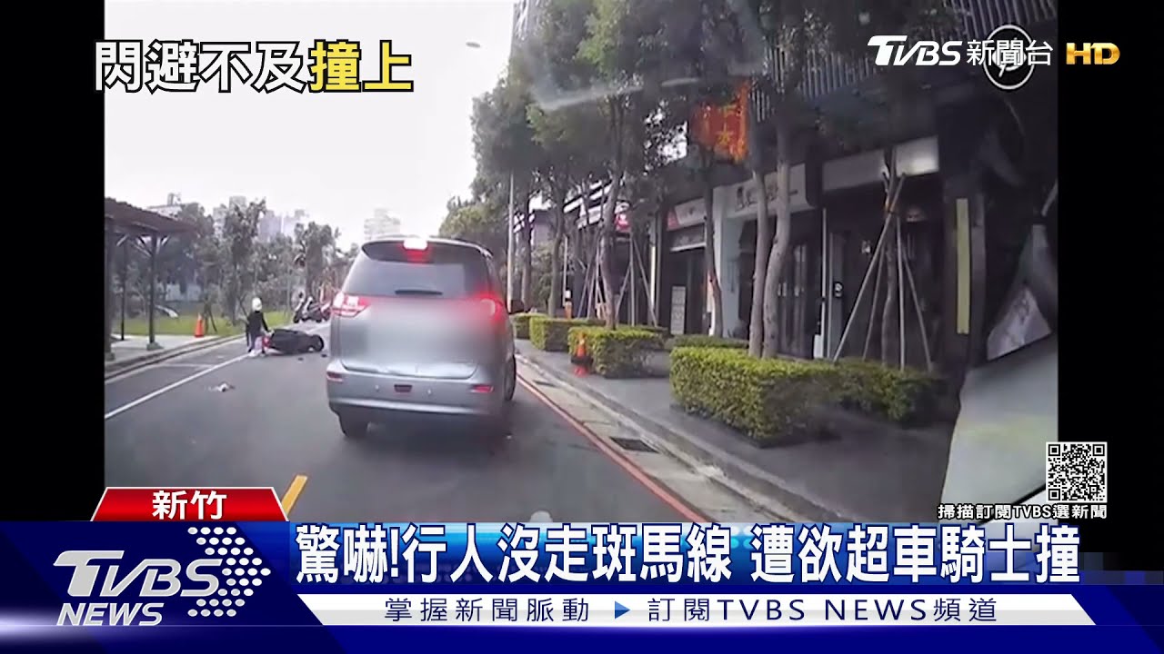驚嚇!行人沒走斑馬線 遭欲超車騎士撞