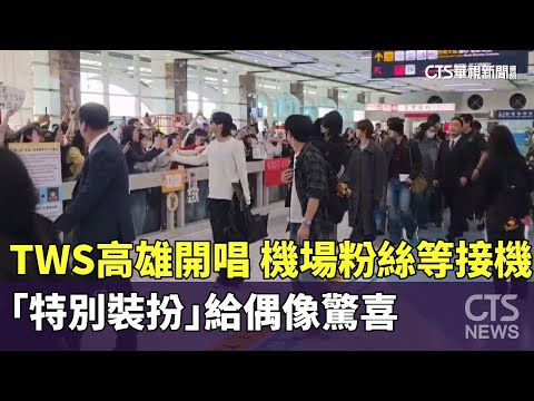 TWS高雄開唱！　機場粉絲等接機　「特別裝扮」給偶像驚喜