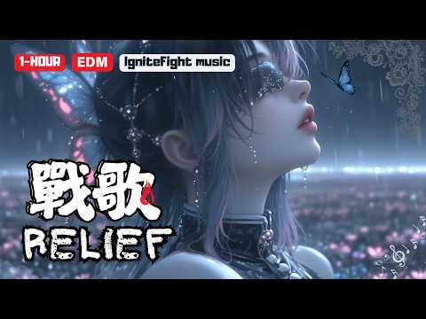 ⚡【夜晚動力補給】10首史詩級EDM 🎶 2025電影覺醒戰歌 | Trance+Piano燃魂進化🔥