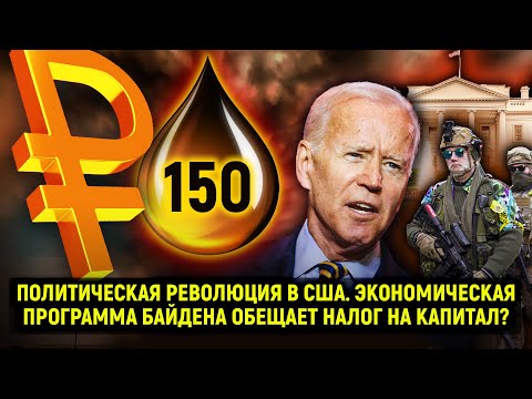 Политическая революция в США. Программа Байдена обещает налог на капитал? Прямой эфир от 10.07.2020