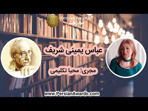 Abbas Yamini Sharif Biography