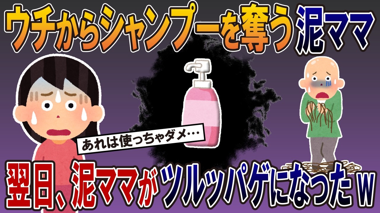 ウチからシャンプーを奪う泥ママ→翌日、泥ママがツルッパゲになったw