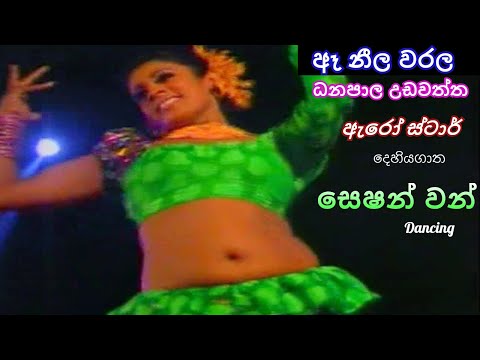 A Neela Warala | Dhanapala Udawaththa | Arrow Star | Session One | ඈ නීල වරල  | ධනපාල උඩවත්ත