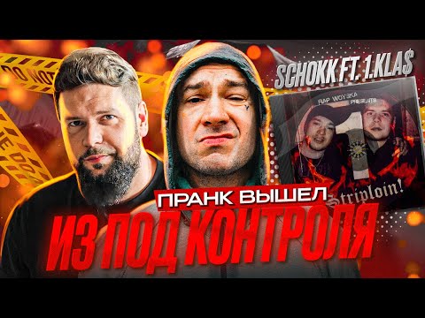 SCHOKK ft. 1.KLA$ - Striploin! ПРАНК, КОТОРЫЙ ВЫШЕЛ ИЗ ПОД КОНТРОЛЯ?