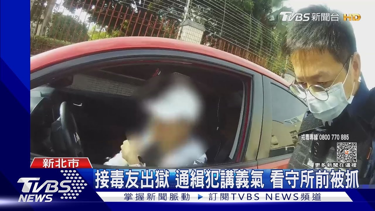 接毒友出獄 通緝犯講義氣看守所前被抓