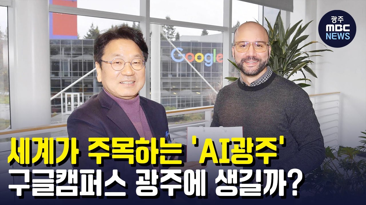 (자막/리포트) 세계가 주목하는 'AI광주' - 뉴스 썸네일 이미지