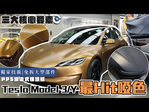 Car Something YouTube：想全車轉色又怕拆爛車件？免拆直噴 PPS 噴塗式保護膜，原廠級質感防護合一