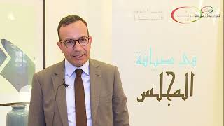 عودة بالصور لأقوى لحظات النسخة الثالثة من لقاء "في ضيافة المجلس" ـ 21 مارس 2023