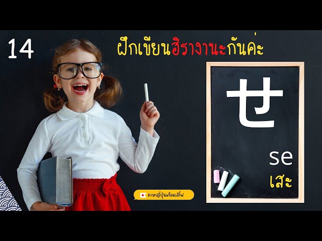 ฝึกเขียนอักษรฮิรางานะ ep.14 (se) | ภาษาญี่ปุ่นสำหรับมือใหม่