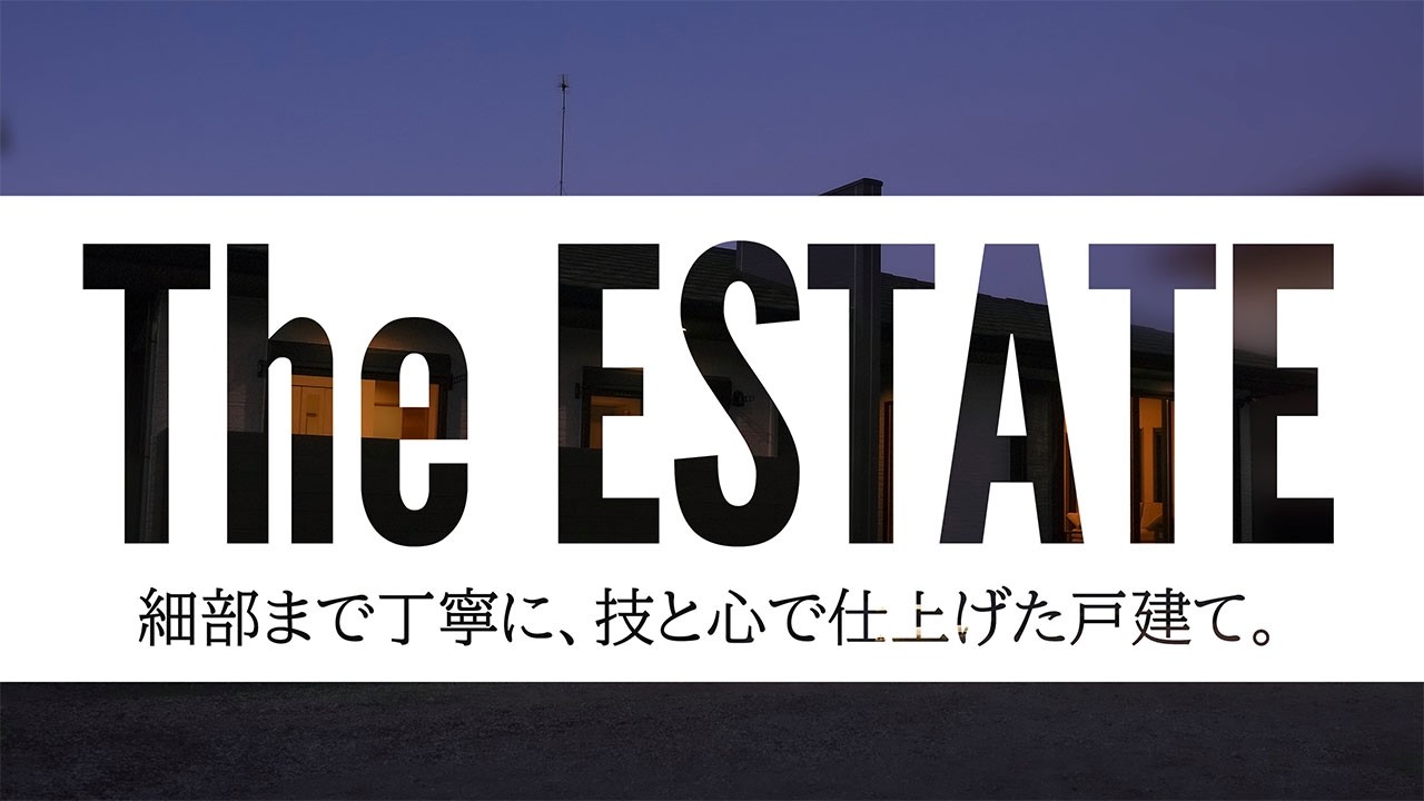 The ESTATE ー細部まで丁寧に、技と心で仕上げた大東建託の戸建て住宅ー