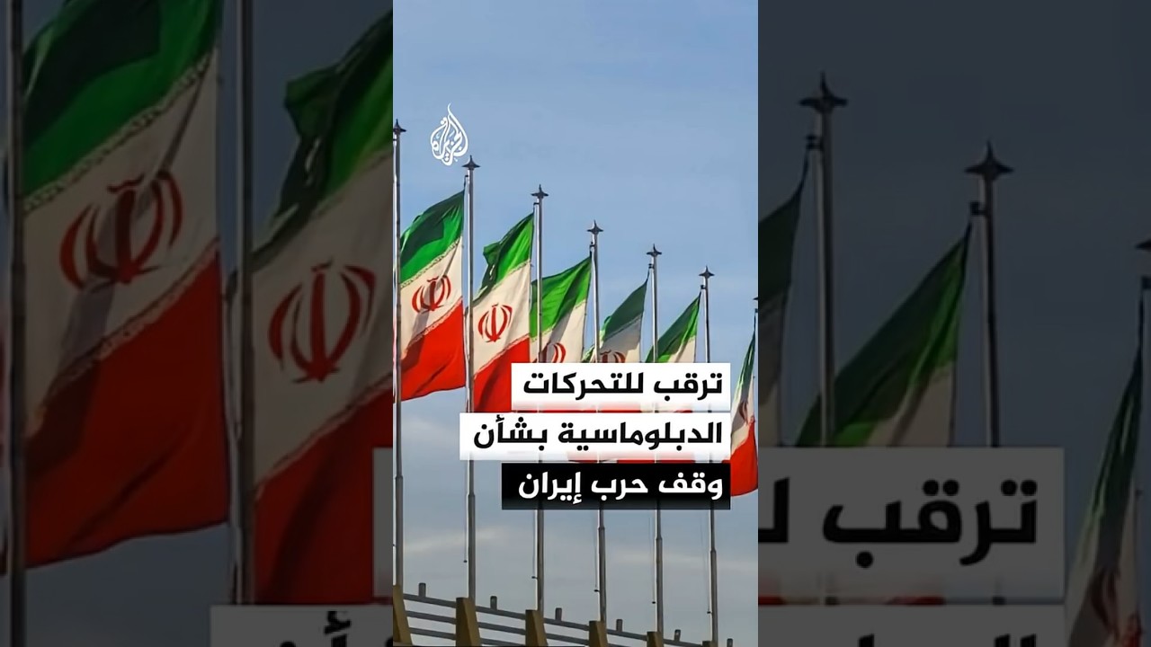 فيديو | ترقب للتحركات الدبلوماسية بشأن وقف حرب إيران