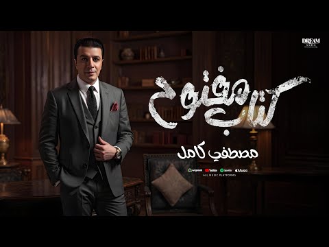 كلمات اغنية كتاب مفتوح