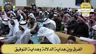 129 - الفرق بين هداية الدلالة وهداية التوفيق - عثمان الخميس