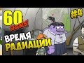 60 seconds! - ВРЕМЯ РАДИАЦИИ #4 60 seconds! - ВРЕМЯ РАДИАЦИИ #4
