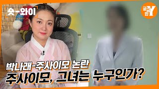 [Y 762회 요약] 연예인의 의사(?), 주사이모 | 숏와이