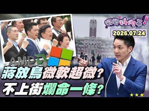 【#狠狠抖內幕】拋市政衝凱道？#蔣萬安 放鳥微軟＋AMD?公然灌水？#盧秀燕 拿中聯自驗充數？開酸商界大老深綠！凱道遊行撞期大稻埕煙火！#蔣萬安 嗆不上街都爛命一條！2000箱鳳梨釋迦市府同仁買單！