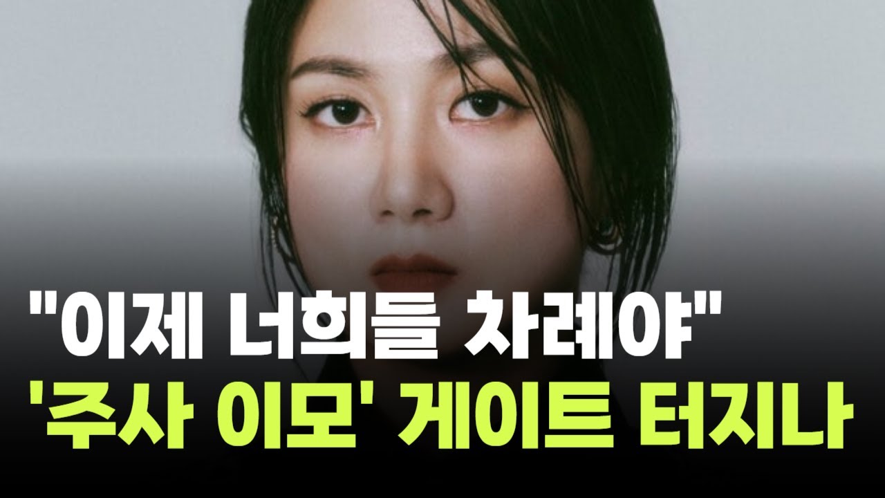 "이제 너희들 차례야"…'주사 이모' 게이트 터지나