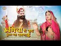 न्यू बाबा रामदेवजी सॉन्ग 2024 रूणिचा री �
