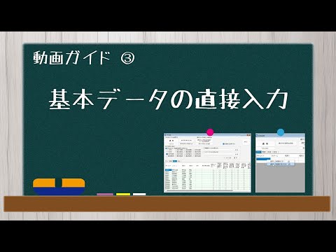 ③基本データの直接入力　【AI時間割2025年度版　動画ガイド】