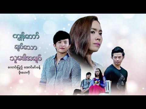 Kyon taw chit taw thu ma ei achit